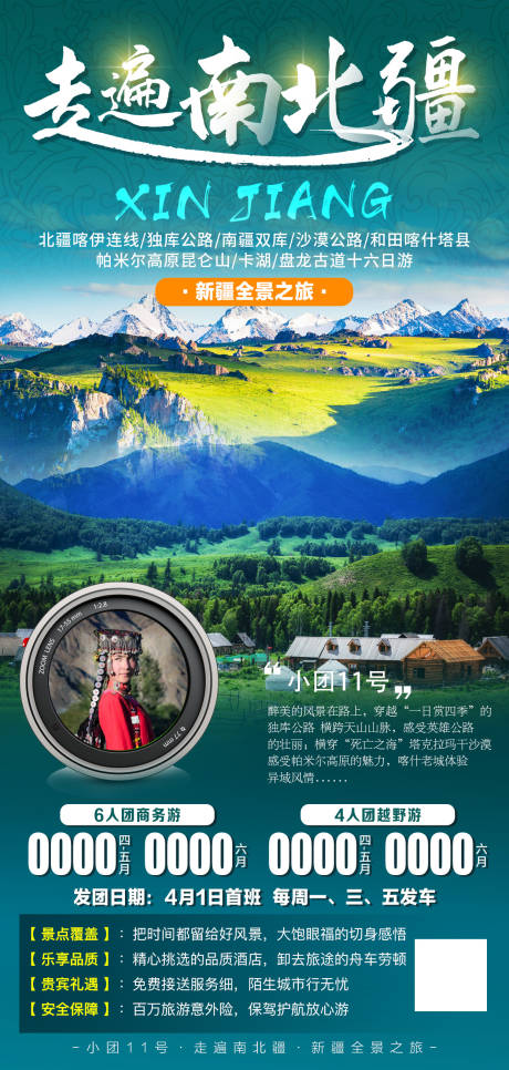 编号：20211231160555322【享设计】源文件下载-走遍南北疆旅游海报