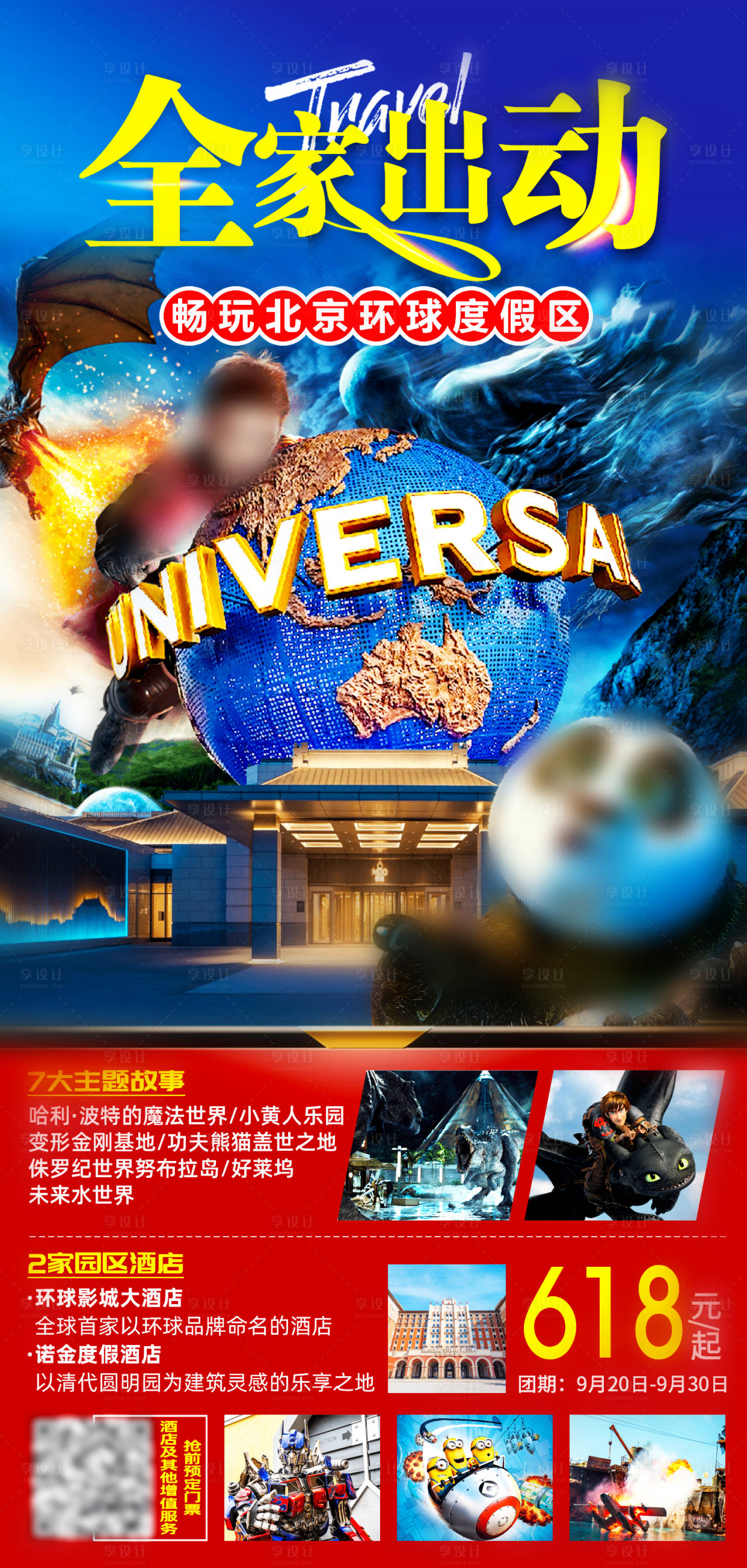 源文件下载【全家出动旅游海报】编号：60580007677734111