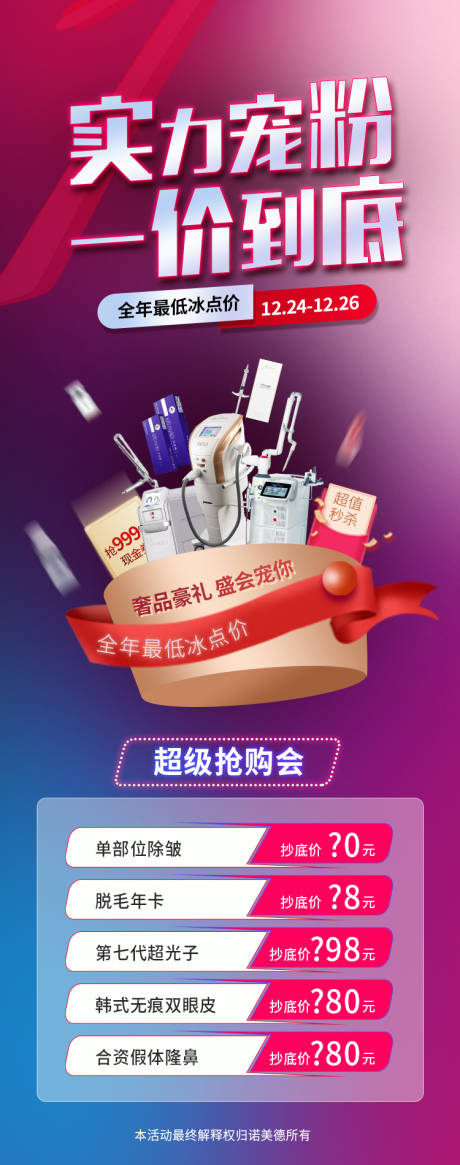 源文件下载【欧洲之星医美促销海报】编号：78040007698253473