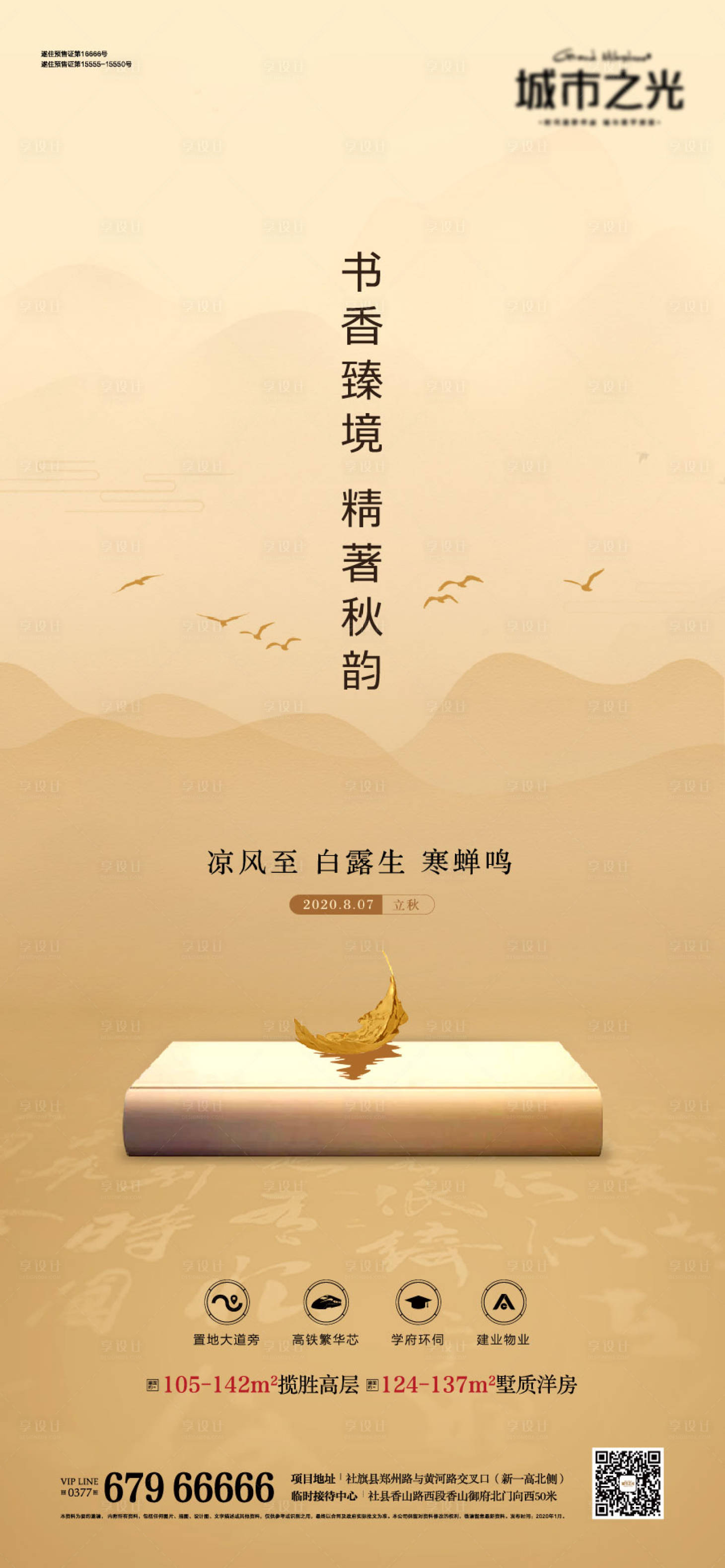 源文件下载【享设计】搜索编号：92820007634428016【立秋节气创意国风海报】