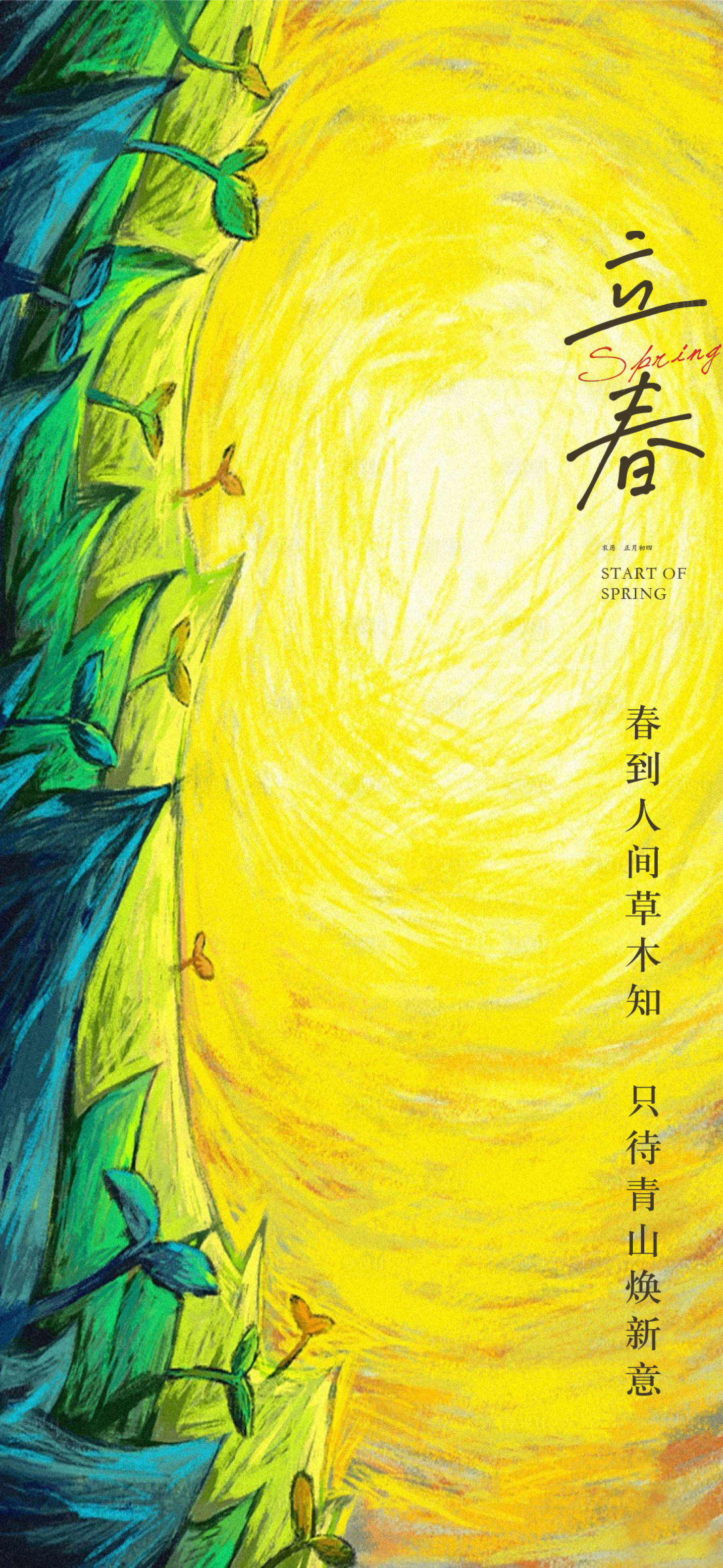 源文件下載【享設計】搜索編號：27060007841099016【立春海報】