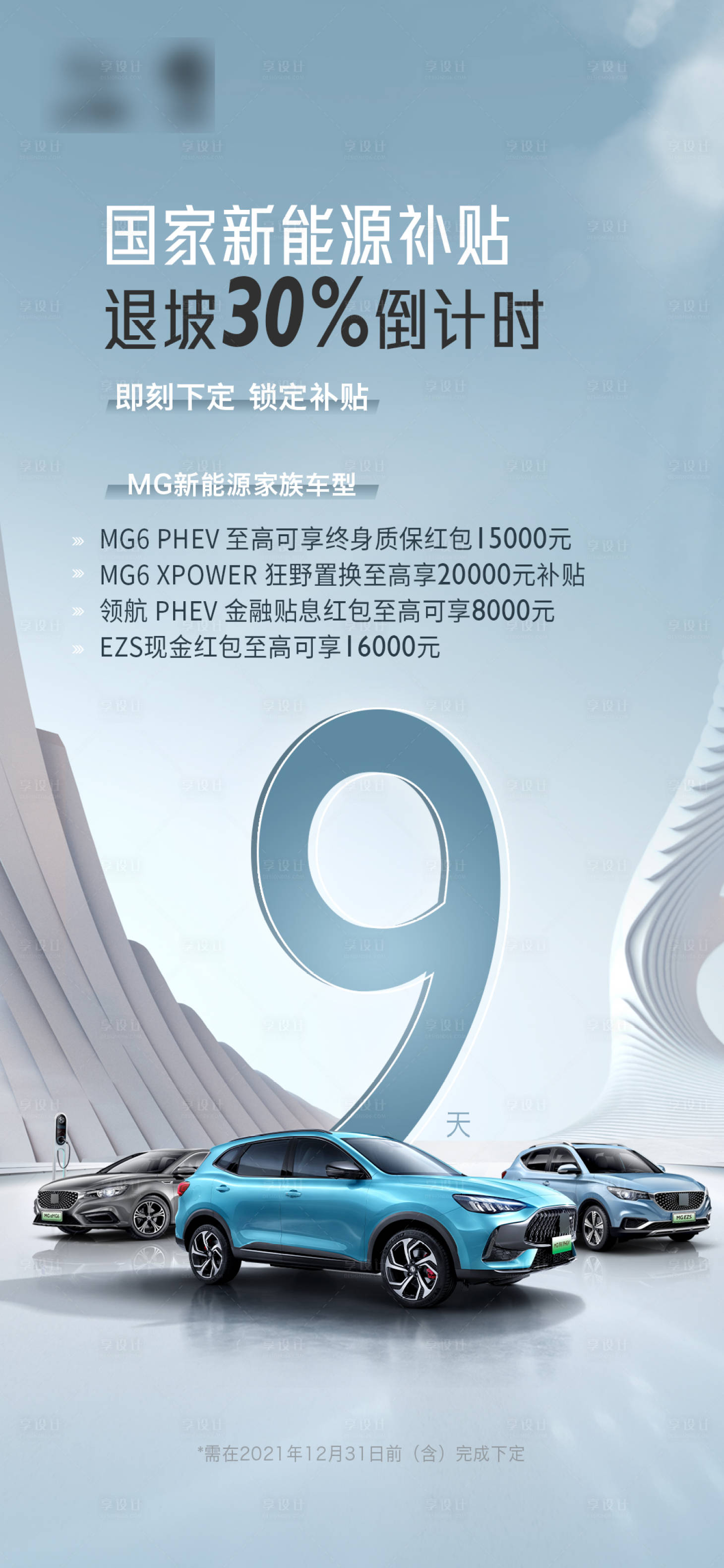 源文件下载【国家新能源补贴倒计时海报】编号：20050007835722123