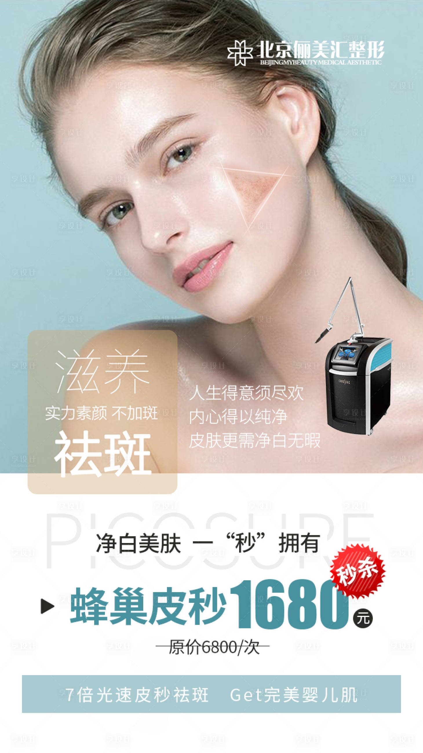 源文件下载【享设计】搜索编号：98940007662475599【医美皮秒海报】