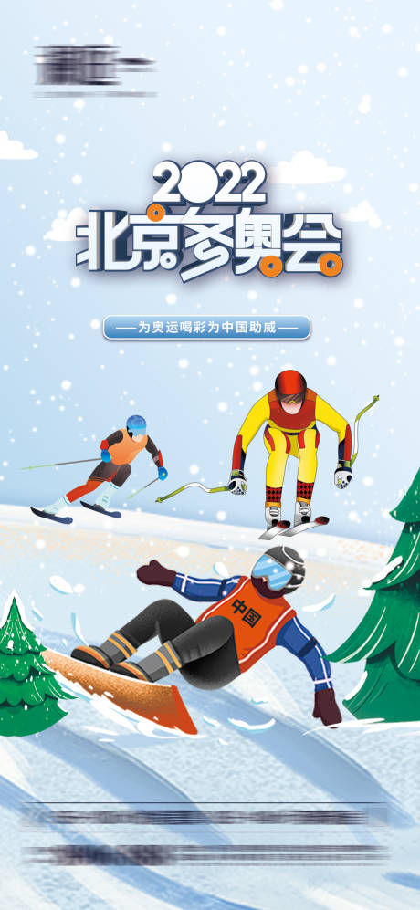 冬季奥运会加油助威体育海报