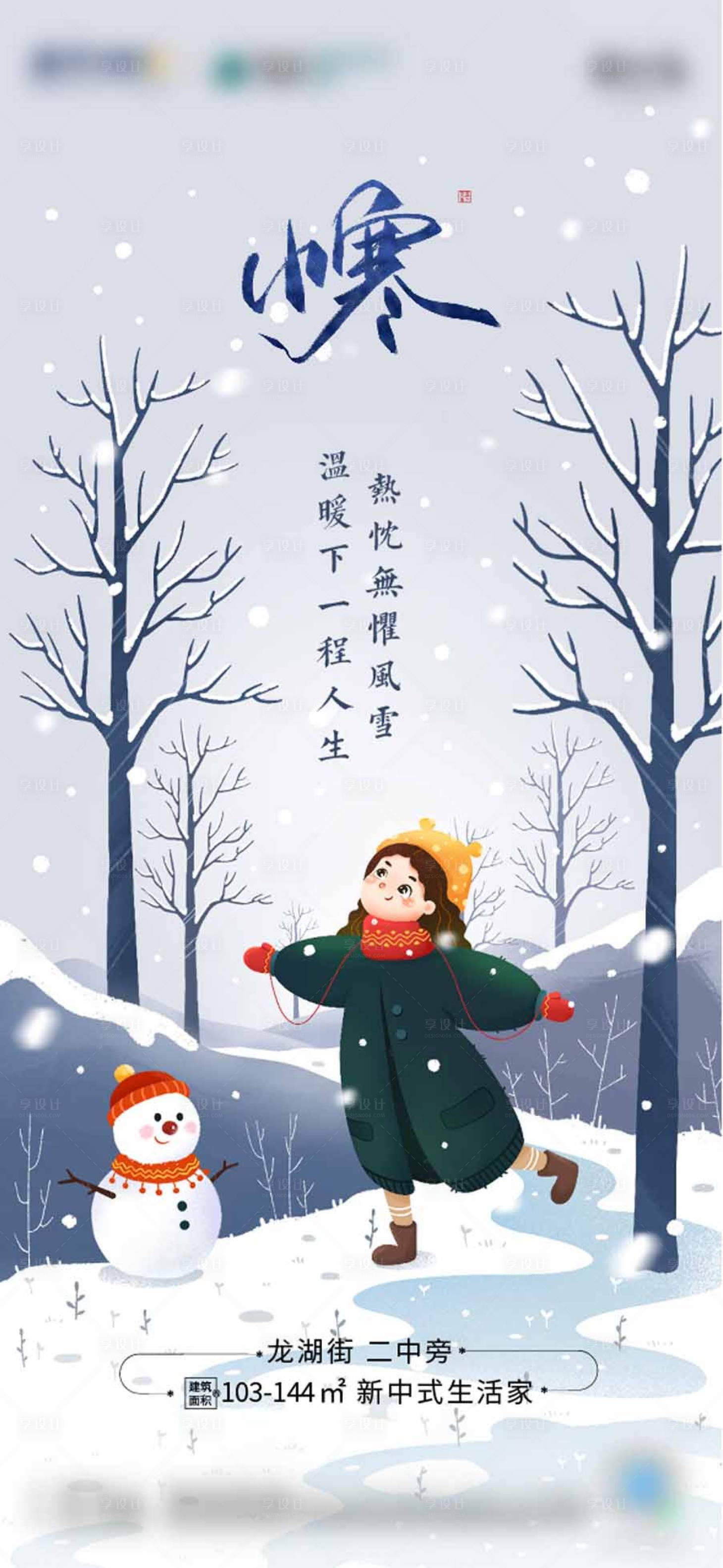 源文件下載【小寒節(jié)氣單幀】編號：88110007902922757