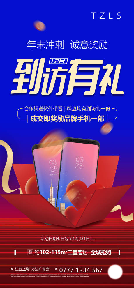 源文件下载【年末冲刺带看有奖海报】编号：30170007586272940