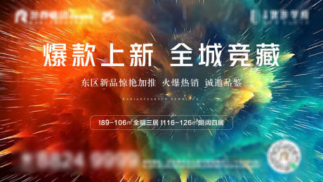 源文件下載【地產熱銷繽紛海報展板】編號：85620007894802318