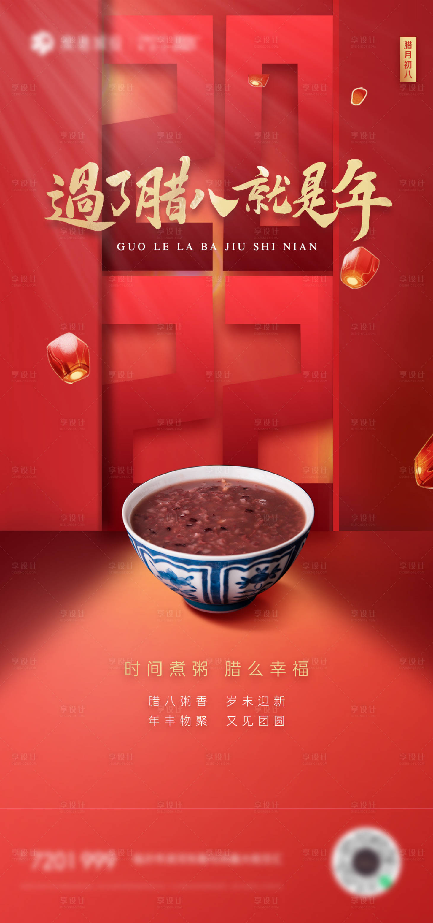 源文件下載【享設計】搜索編號：94730007847657616【臘八節喜慶新年春節海報】