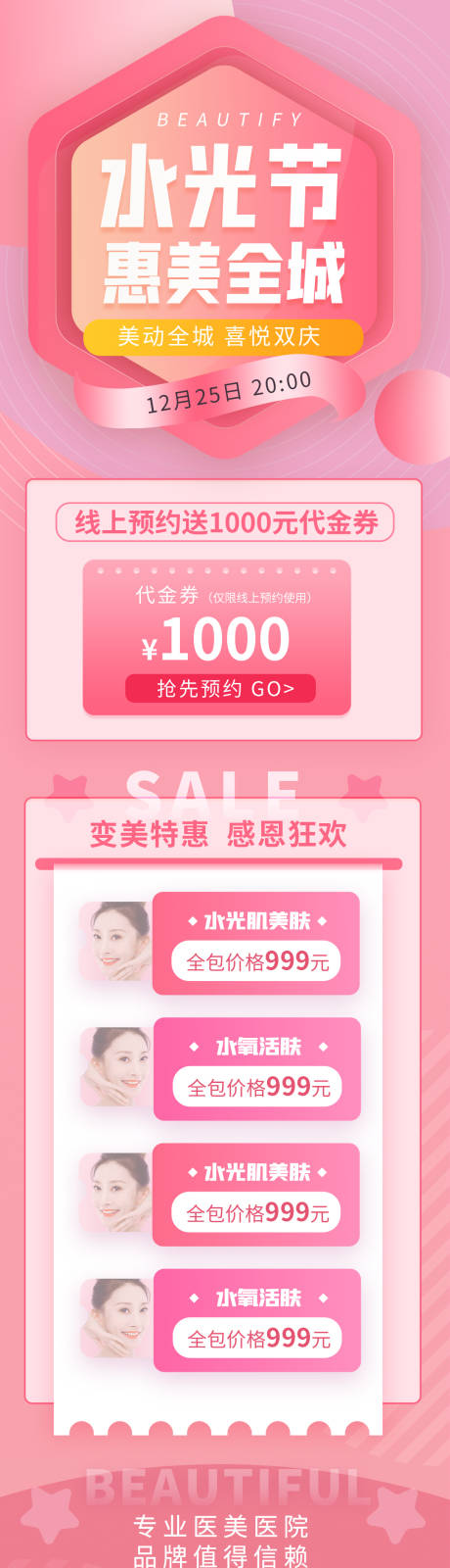 源文件下载【享设计】搜索编号：85490007810205022【医美水光节活动促销长图】
