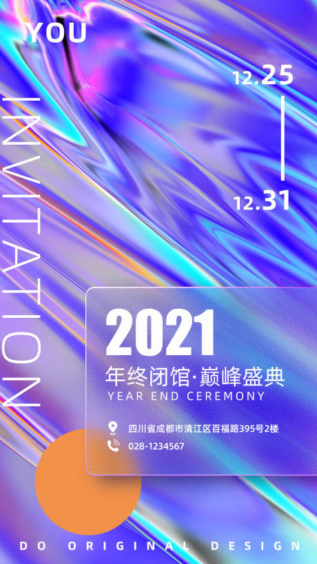 源文件下载【酸性毛玻璃盛典缤纷海报】编号：98260007845511017