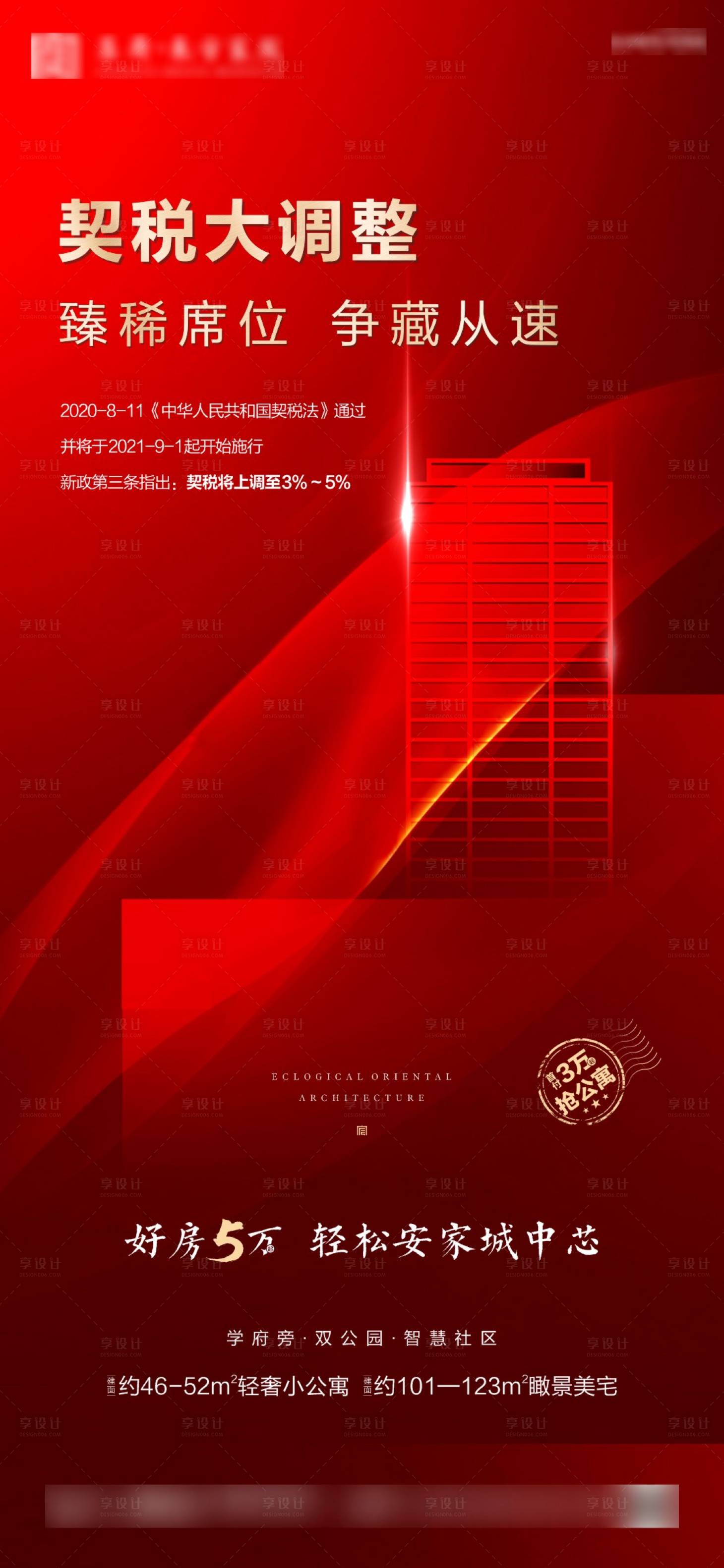 源文件下载【享设计】搜索编号：81700007677425480【地产政策海报】