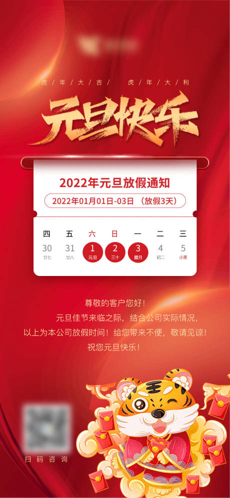 源文件下载【2022虎年元旦新年放假通知海报】编号：20211231093509785