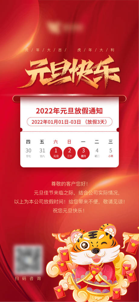 2022虎年元旦新年放假通知海报