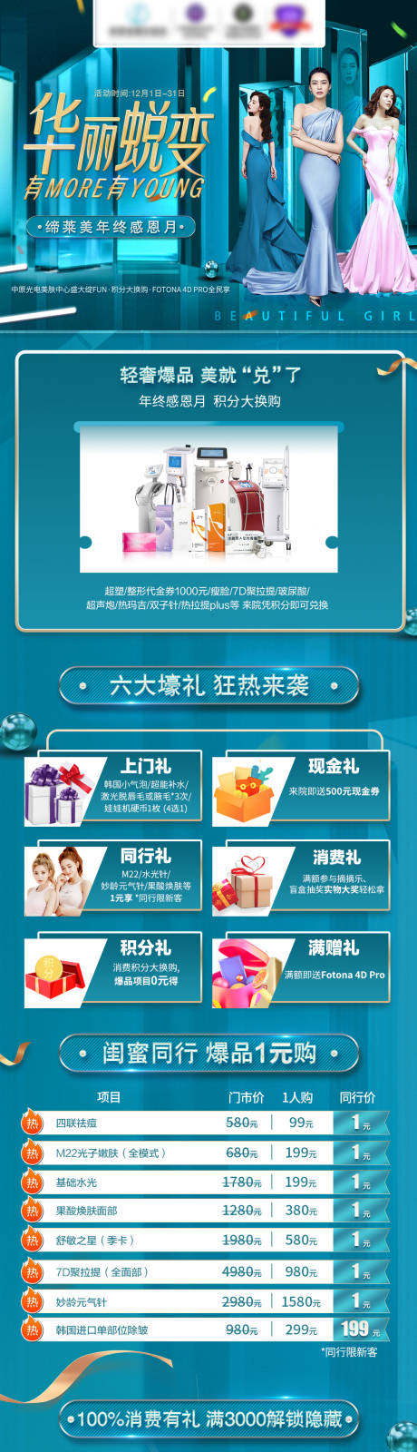 源文件下载【医美活动年终盛典详情页】编号：53310007685163092