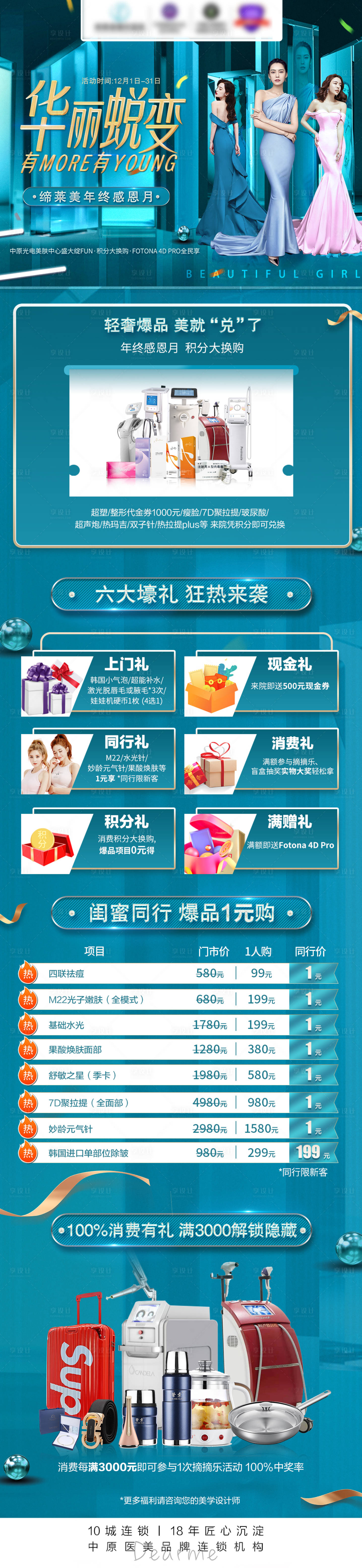 源文件下載【享設(shè)計】搜索編號：53310007685163092【醫(yī)美活動年終盛典詳情頁】
