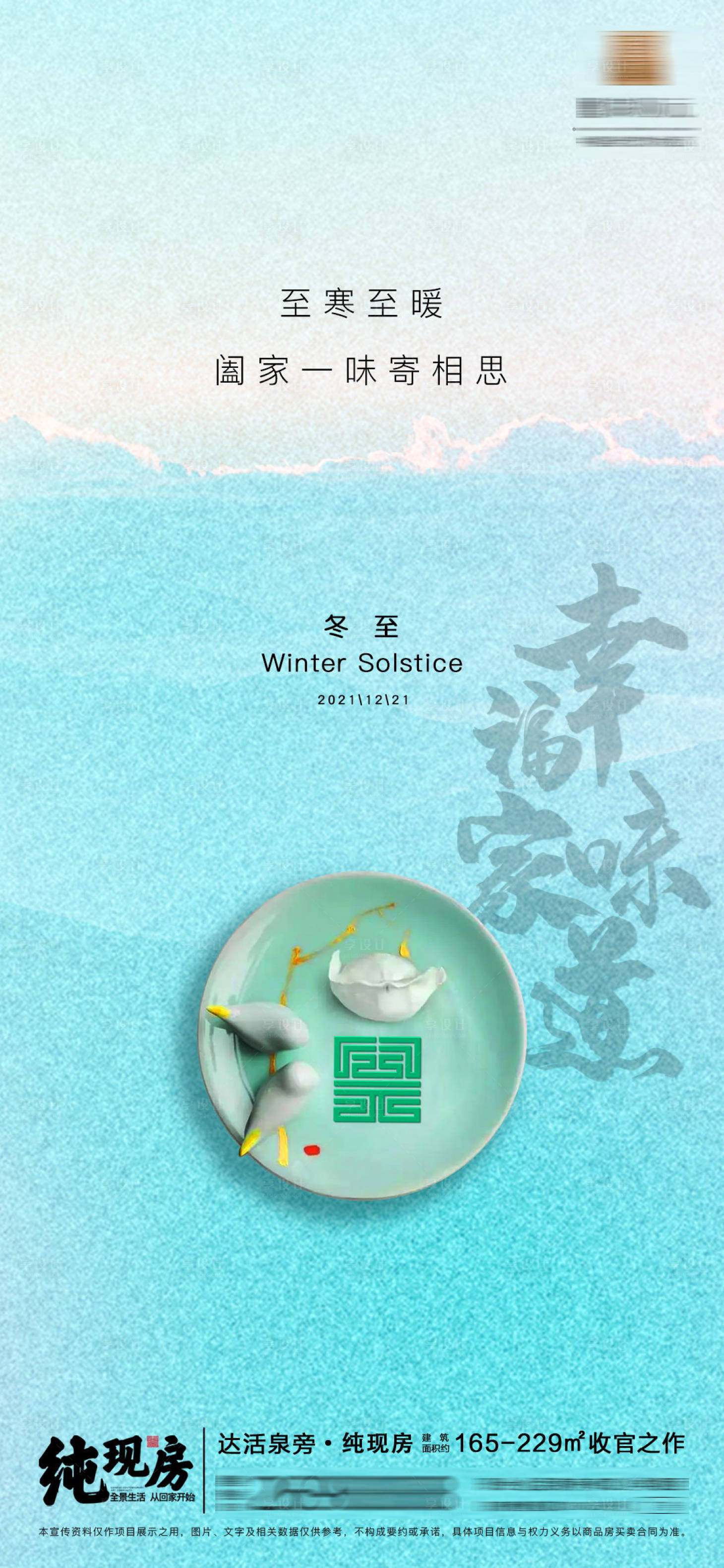 源文件下载【享设计】搜索编号：54410007728751946【冬至】