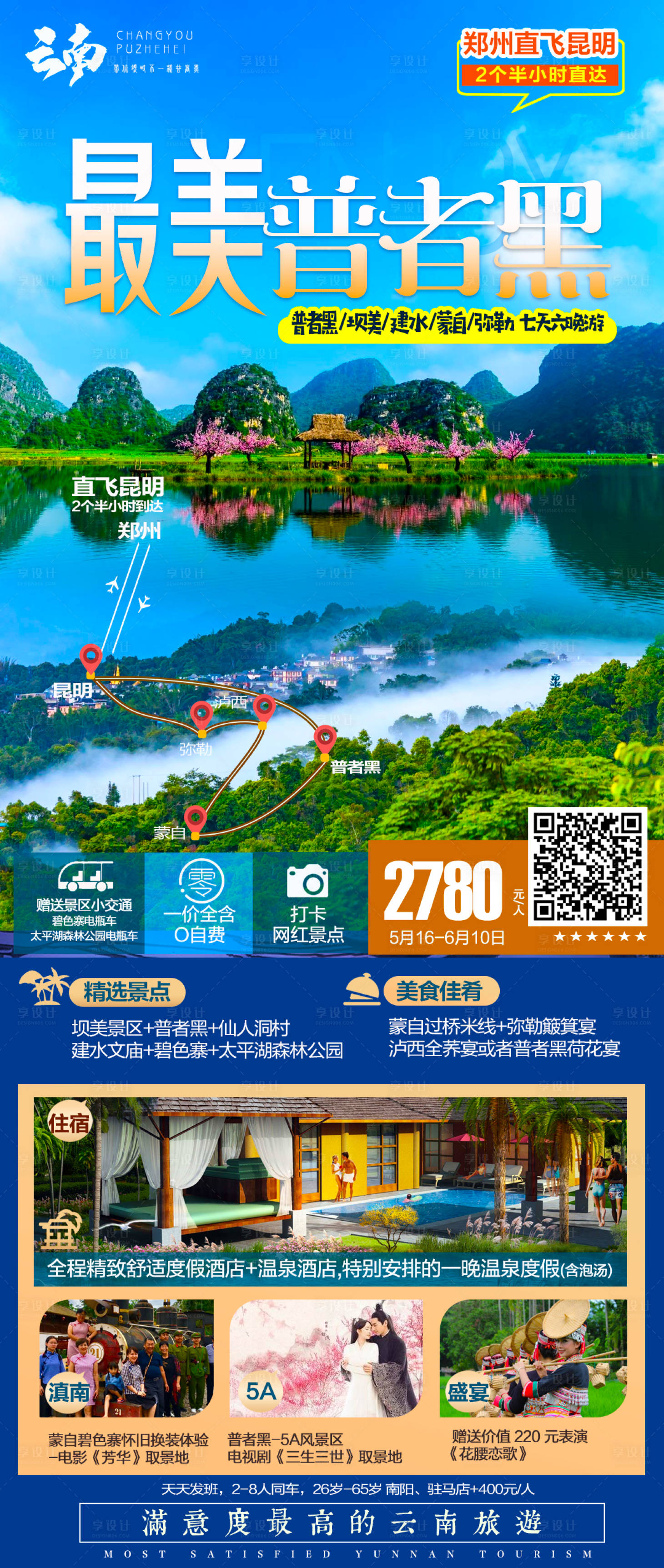 源文件下载【享设计】搜索编号：22190007726958537【云南普者黑蒙自旅游海报】