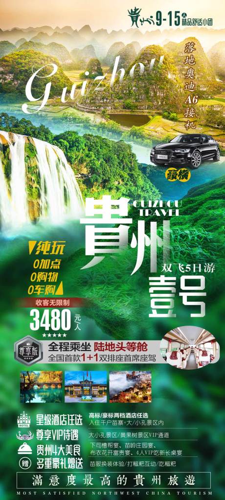 源文件下载【贵州旅游海报】编号：26090007732057837