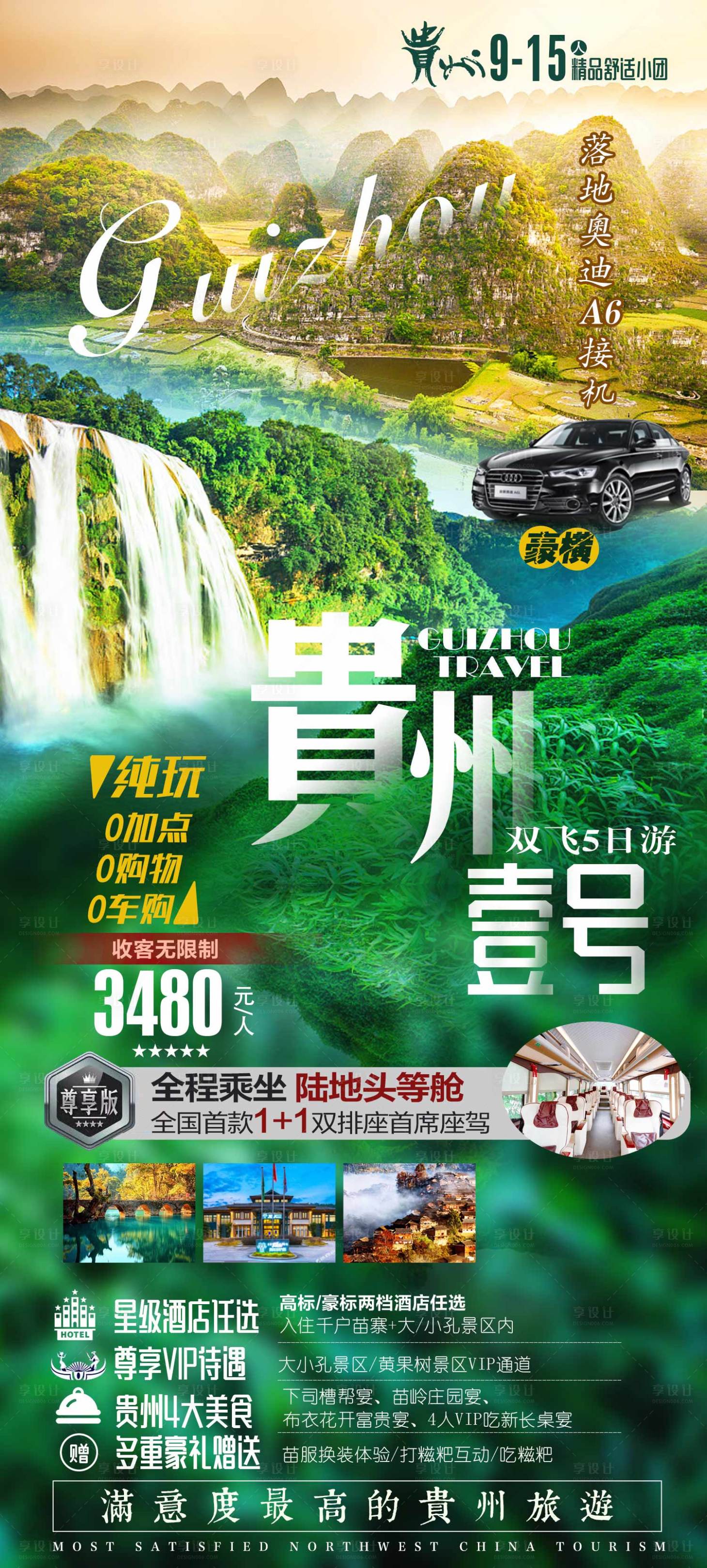 源文件下載【享設(shè)計(jì)】搜索編號：26090007732057837【貴州旅游海報】