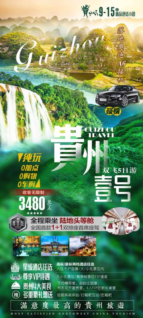 编号：20211220211217812【享设计】源文件下载-贵州旅游海报