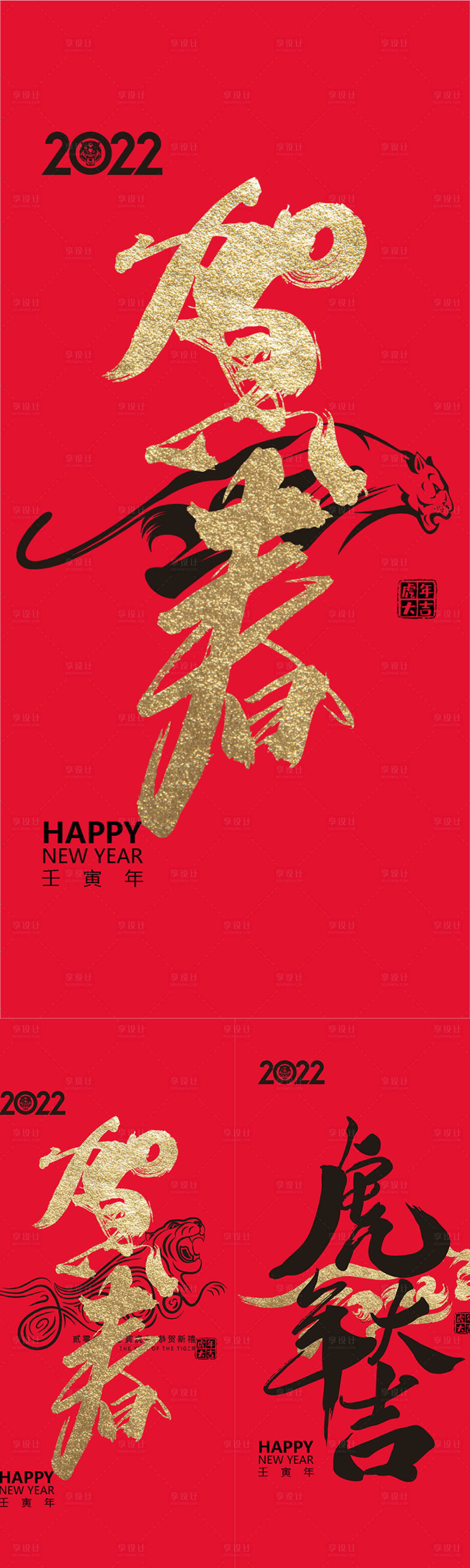 源文件下載【享設計】搜索編號：18950007577217774【2022虎年海報】