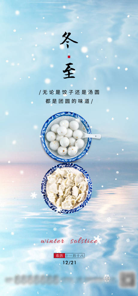 源文件下载【冬至节气海报】编号：21710007618779055