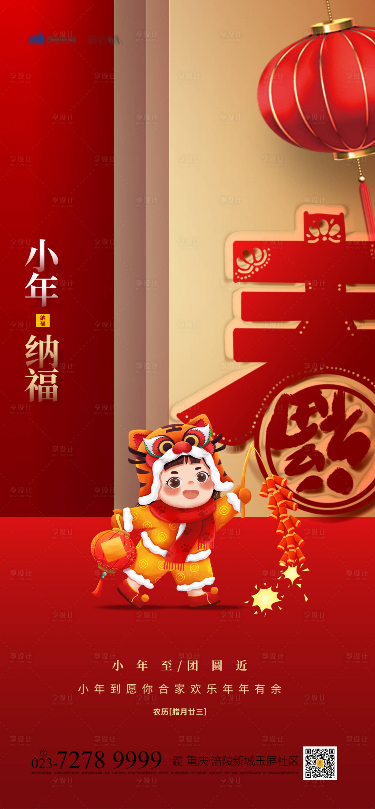 源文件下載【小年納福海報】編號：48940007838115002