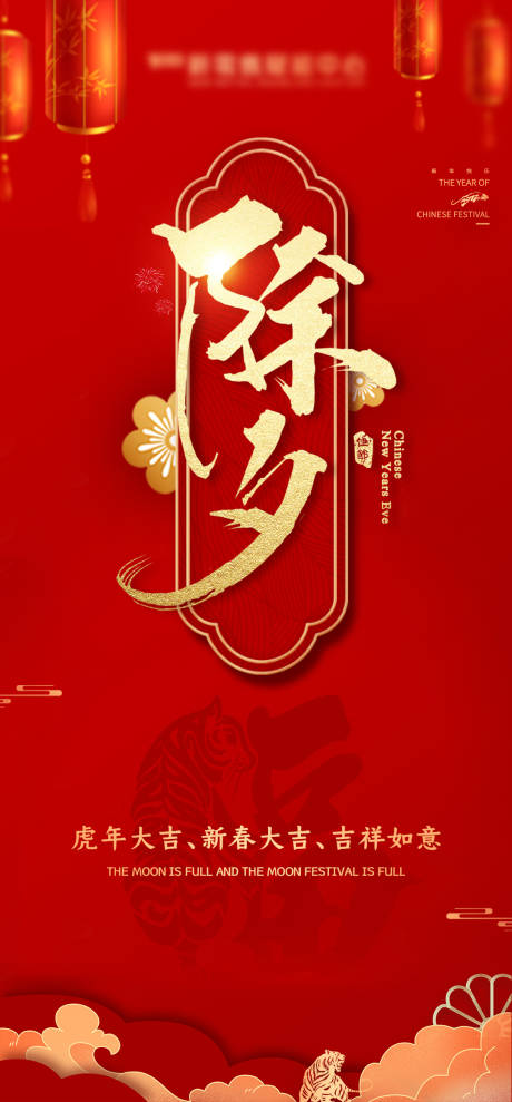 源文件下载【享设计】搜索编号：67360007850308967【虎年除夕海报】