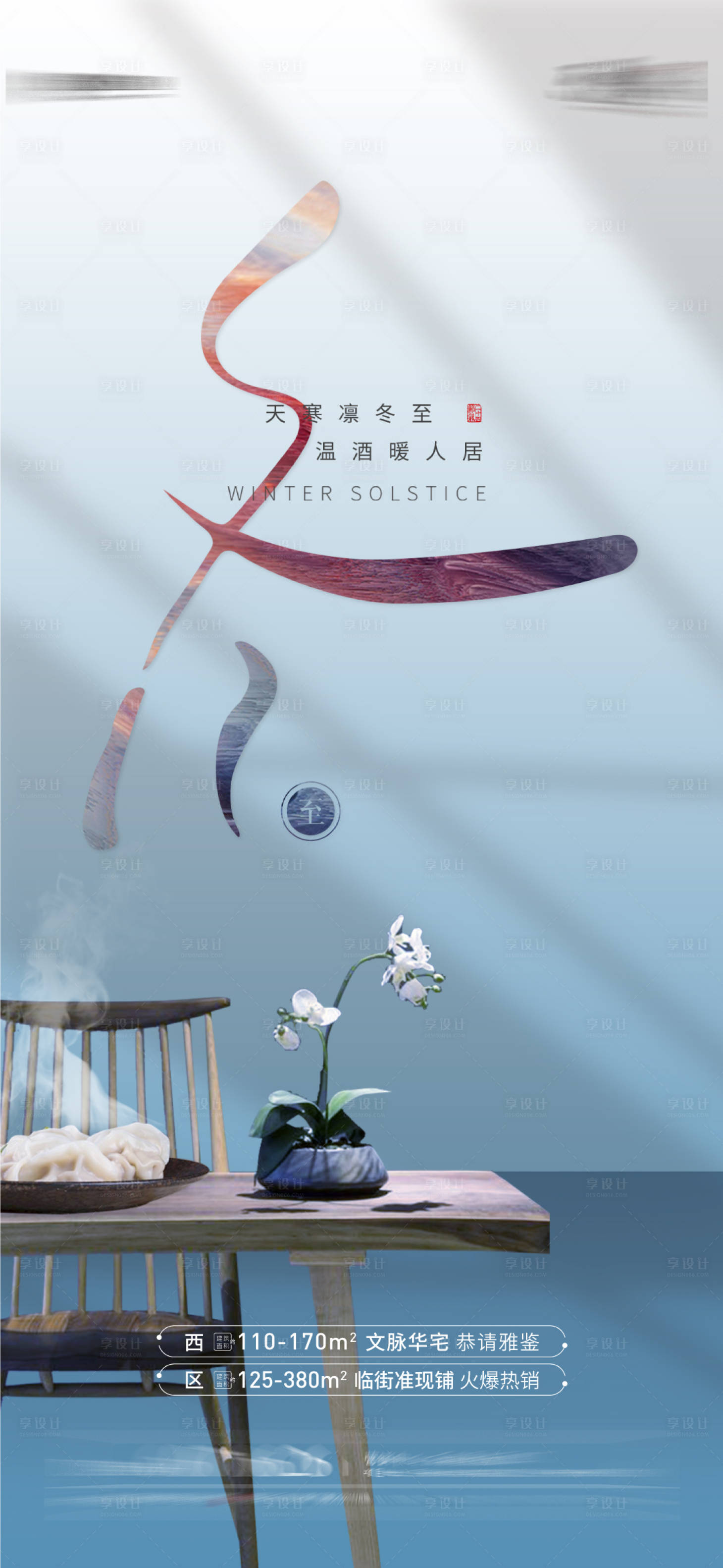 源文件下载【享设计】搜索编号：90060007721408477【冬至节气海报】