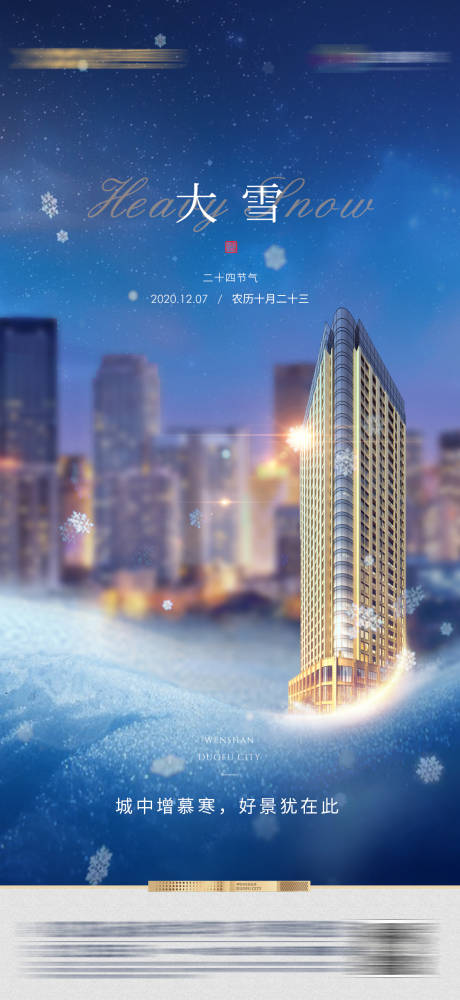 源文件下载【地产大雪海报】编号：90870007872371540