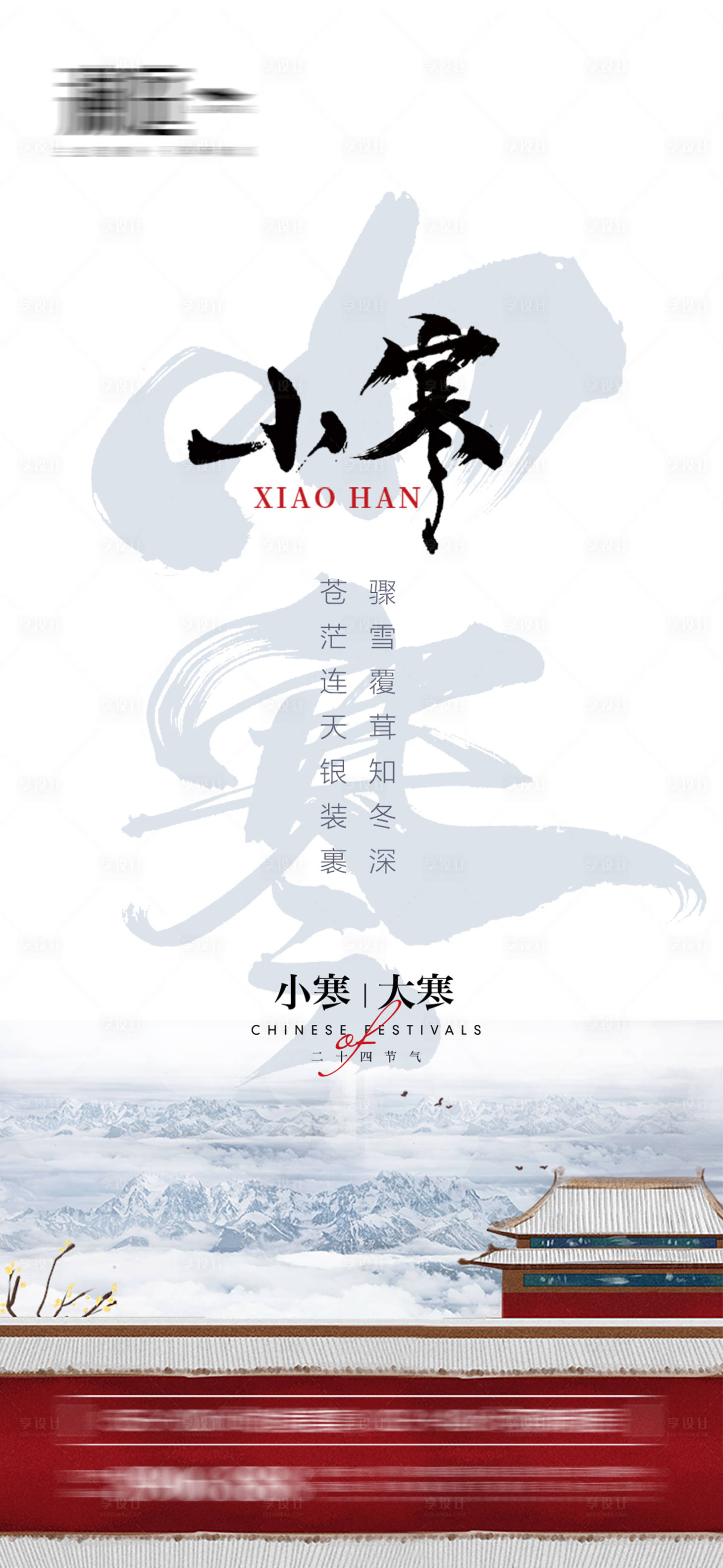 源文件下载【享设计】搜索编号：48430007773495771【小寒大寒节气海报】