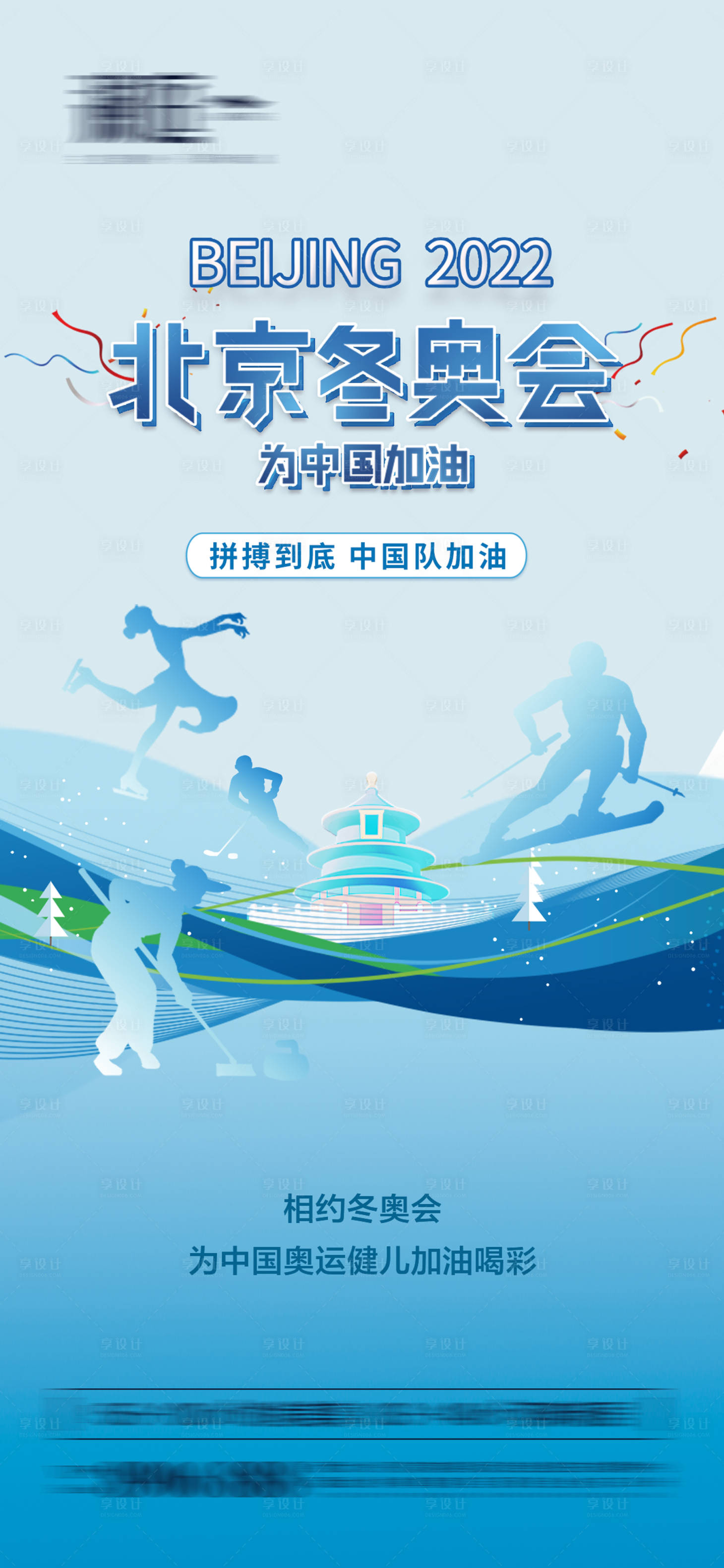 源文件下載【冬季奧運會加油助威體育海報】編號：71080007517146272