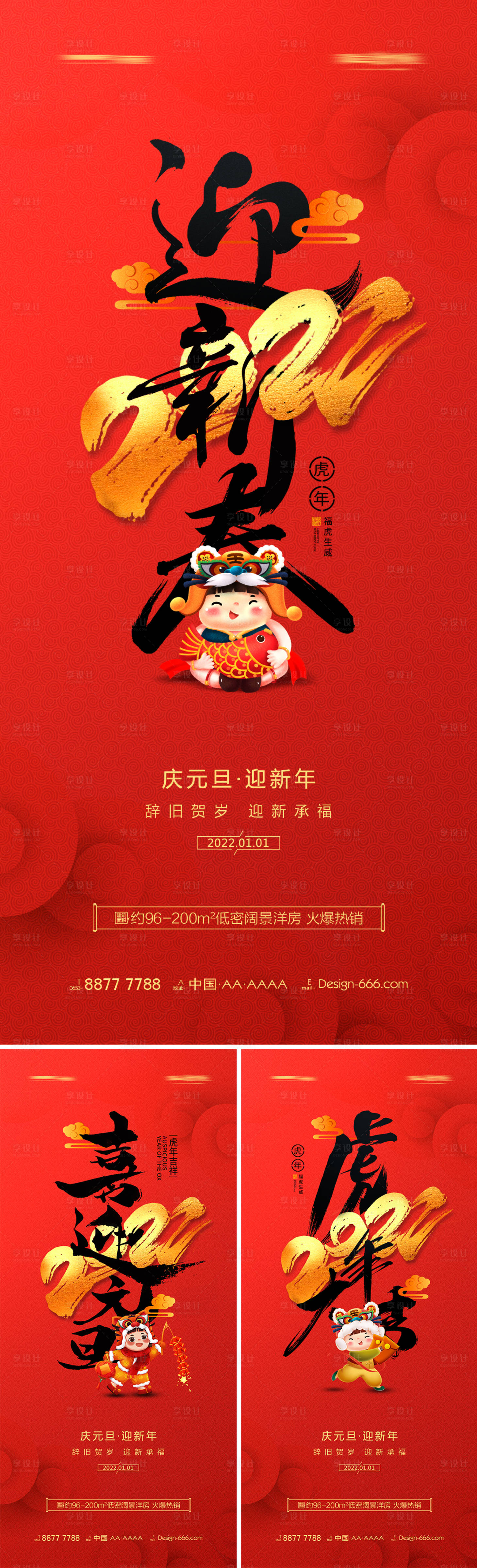 编号：20211215173919104【享设计】源文件下载-地产200年虎年元旦新年系列海报