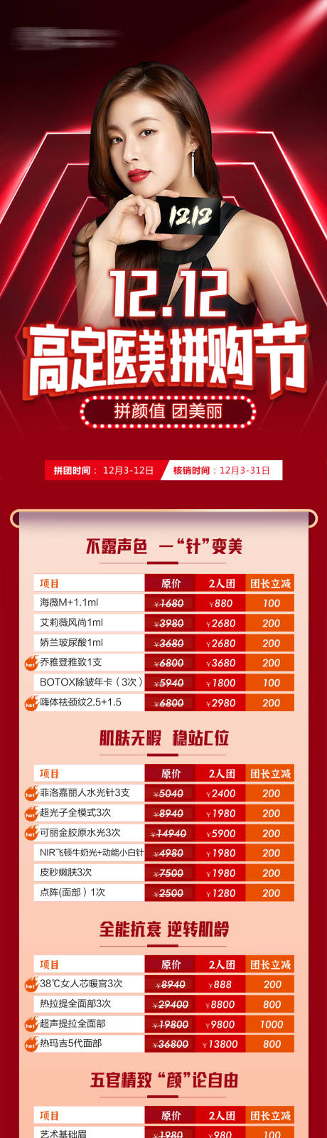 源文件下载【医美双12拼团节长图海报】编号：83050007543041758