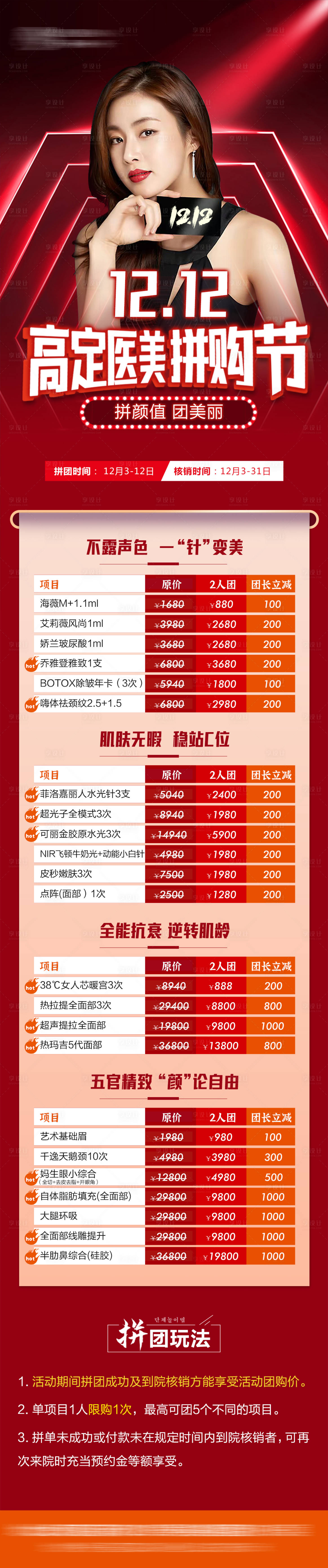 源文件下载【医美双12拼团节长图海报】编号：83050007543041758
