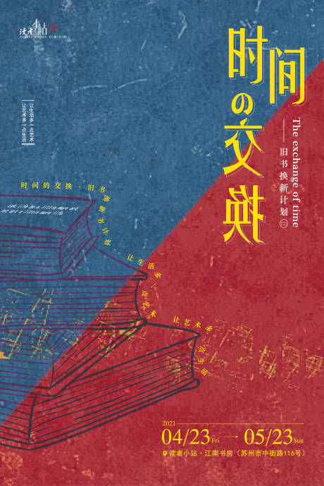 源文件下載【享設計】搜索編號：29890007613833919【文學海報-時間交換】