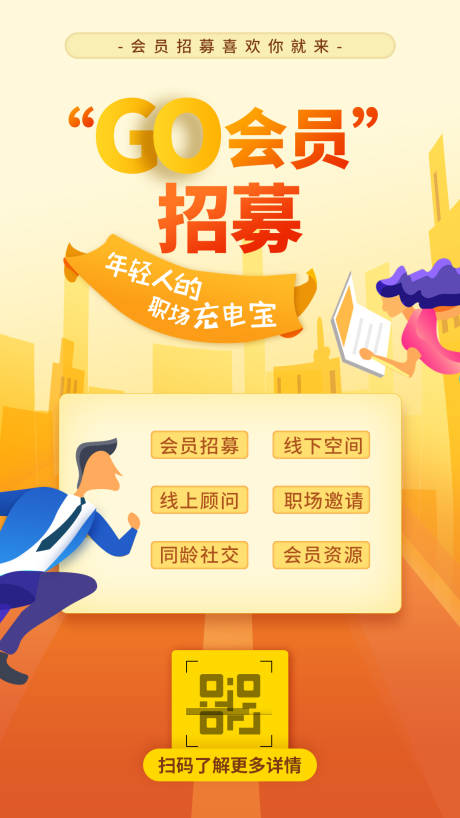 源文件下載【享設計】搜索編號：75090007821328664【會員招募海報】