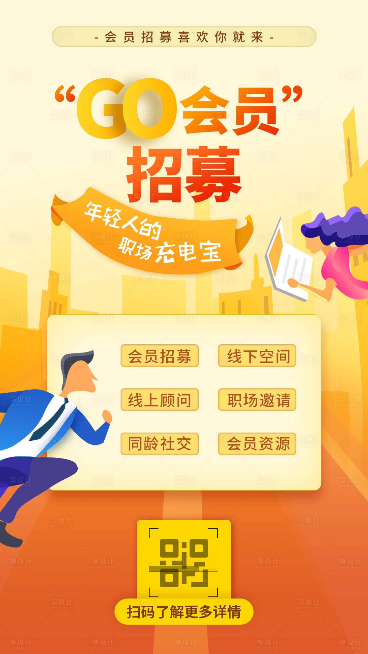 源文件下载【享设计】搜索编号：75090007821328664【会员招募海报】