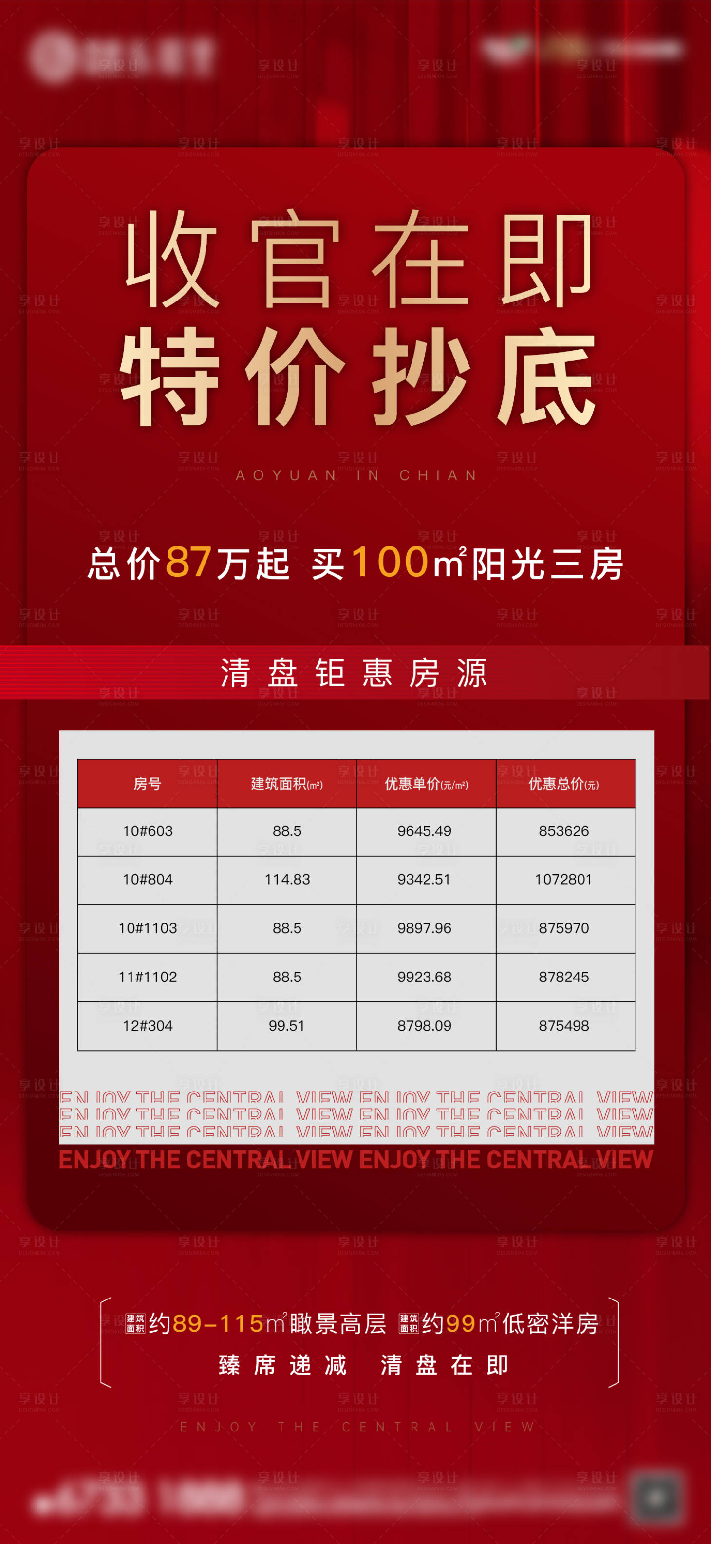 源文件下載【地產清盤特價房海報】編號：99650007506902672