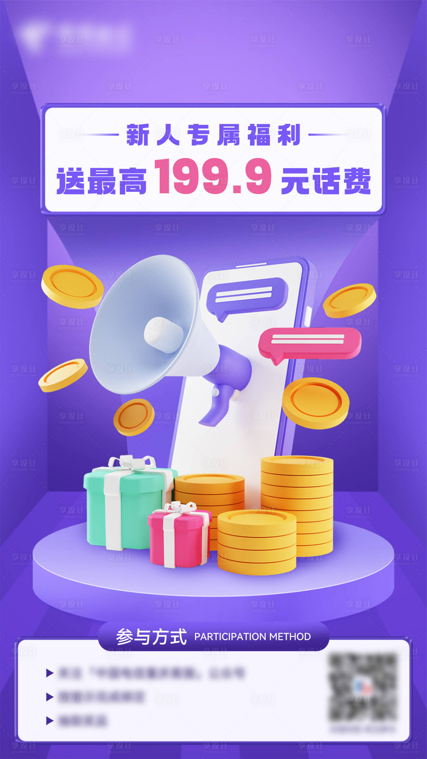 源文件下載【享設(shè)計(jì)】搜索編號(hào)：25930007852986764【送話費(fèi)海報(bào)】