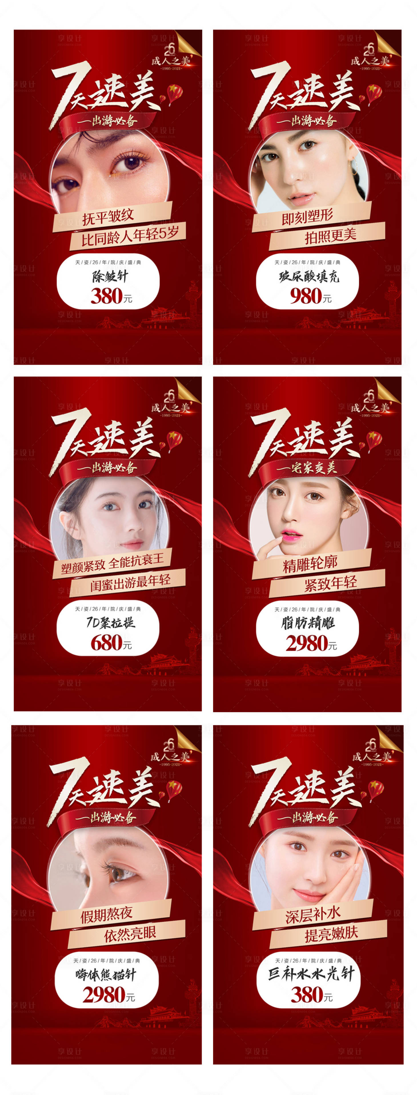 源文件下载【医美跨年院庆国庆七天速美】编号：92380007695609630