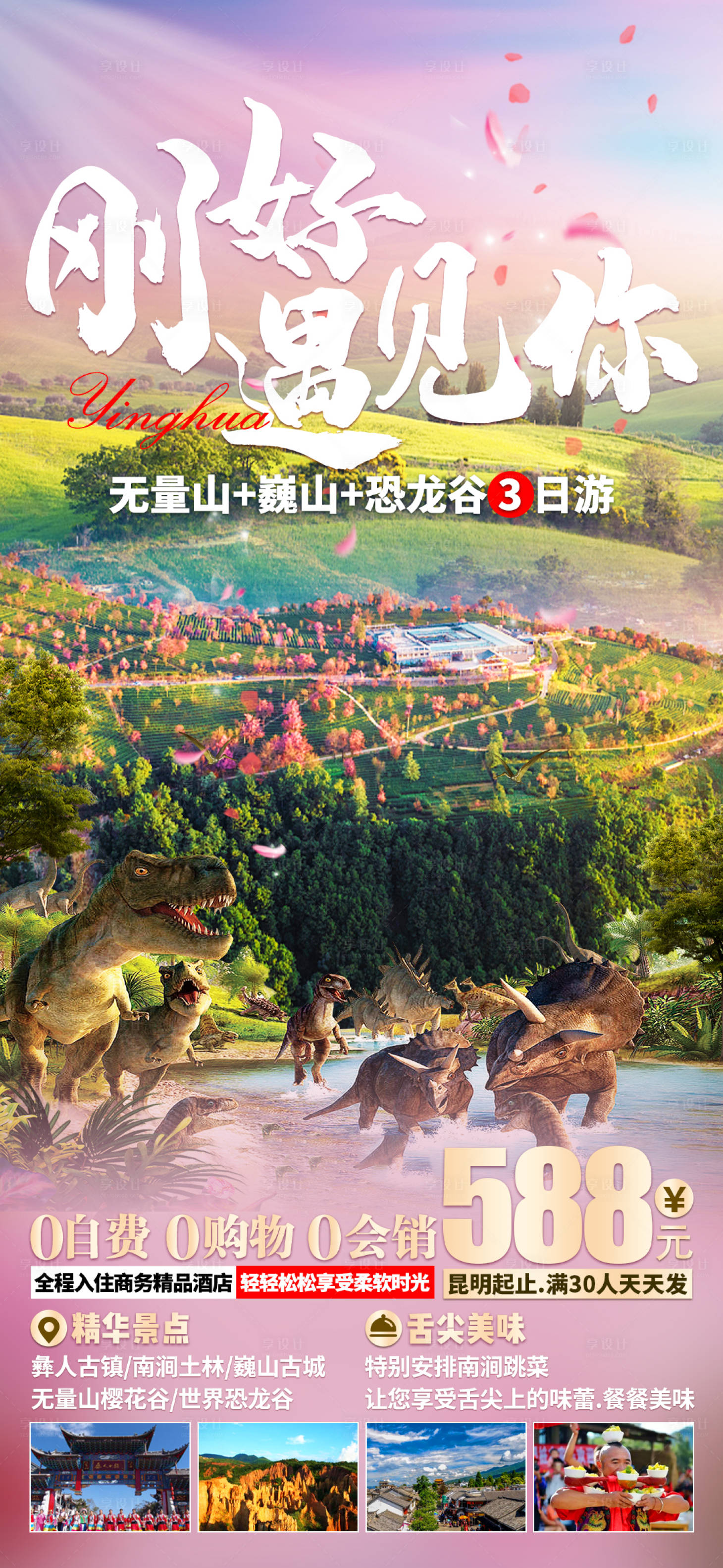 源文件下载【享设计】搜索编号：86960007820553971【大理无量山乐园海报】