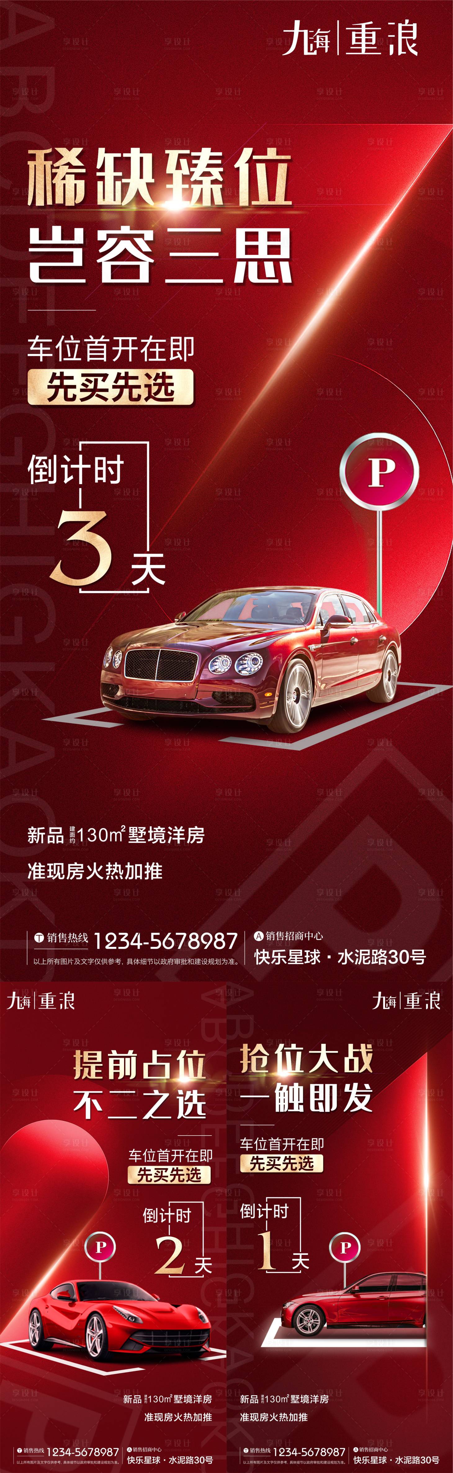 源文件下載【享設(shè)計(jì)】搜索編號(hào)：11750007504111373【地產(chǎn)車位倒計(jì)時(shí)】