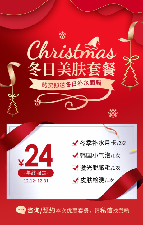 源文件下载【圣诞年终美肤海报】编号：70540007734121831