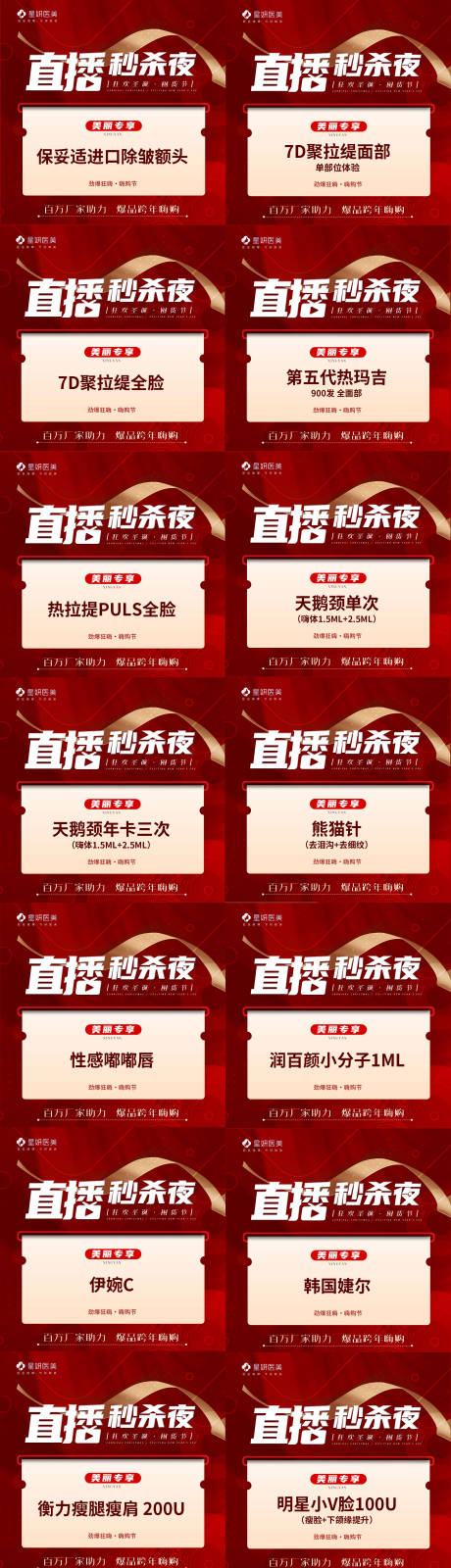 源文件下载【医美直播秒杀夜海报】编号：67220007688443630
