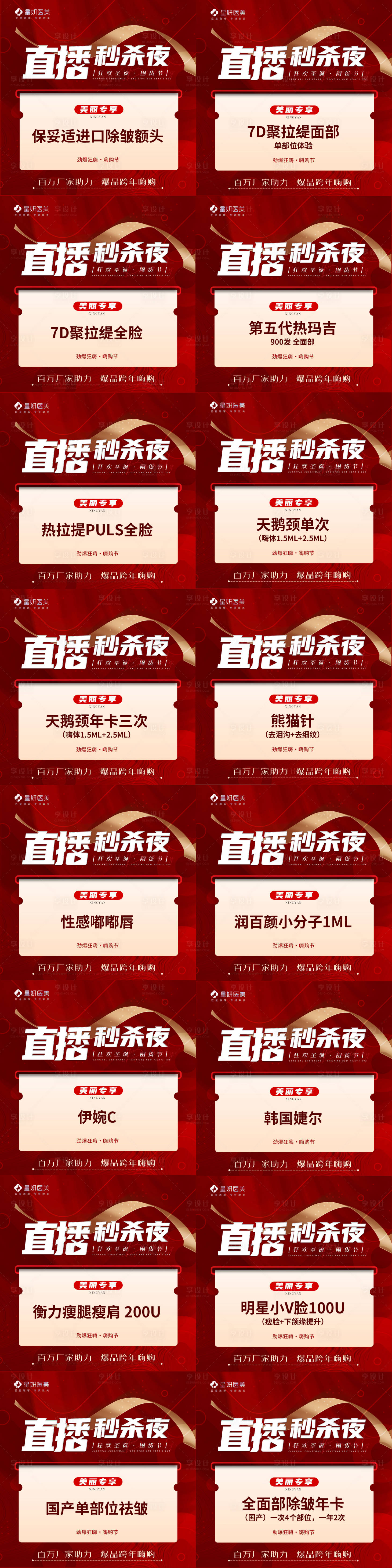 源文件下载【享设计】搜索编号：67220007688443630【医美直播秒杀夜海报】