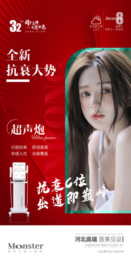 源文件下載【享設計】搜索編號：64620007914448043【醫美超聲炮海報】