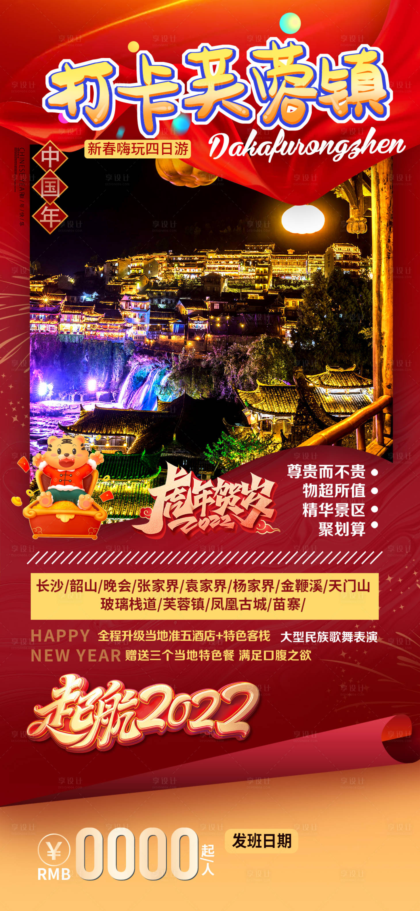 源文件下载【张家界春节旅游海报】编号：35580007472824601