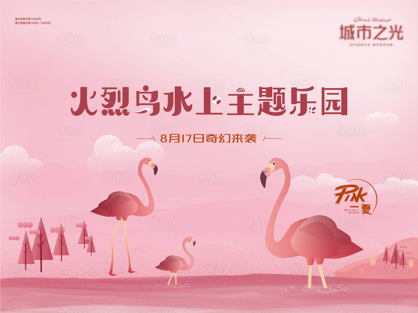 源文件下载【享设计】搜索编号：64090007665059743【火烈鸟水上主题乐园暖场活动背景板】