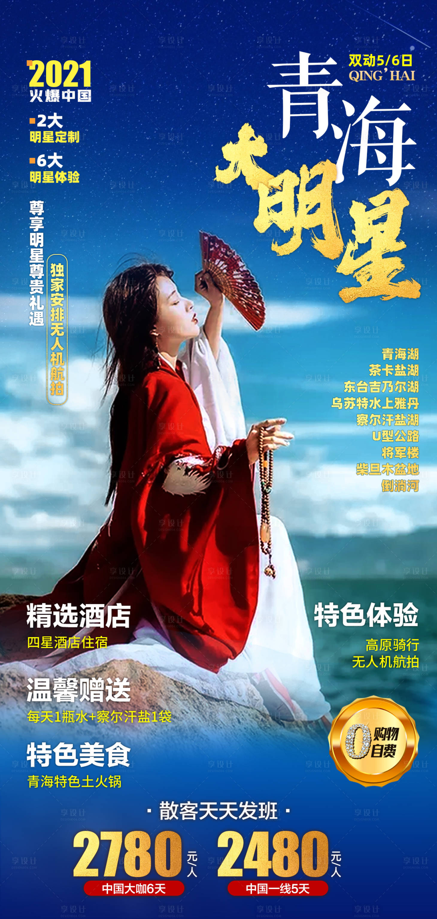 源文件下載【享設計】搜索編號：47990007876487282【青海大明星旅游海報】